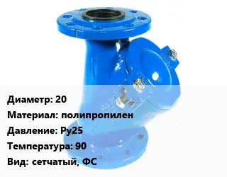 Фильтр 20 полипропилен Ру25 90 сетчатый, ФС